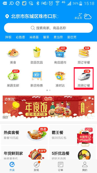 高铁订餐功能已上线饿了么订餐平台