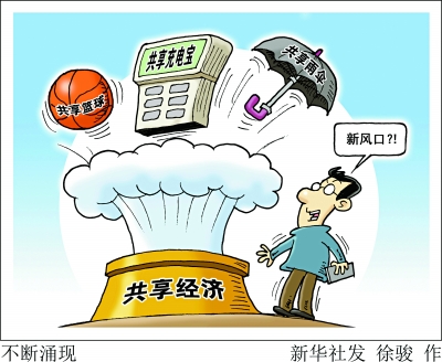 充电宝雨伞也共享,"花式共享"经济来了?