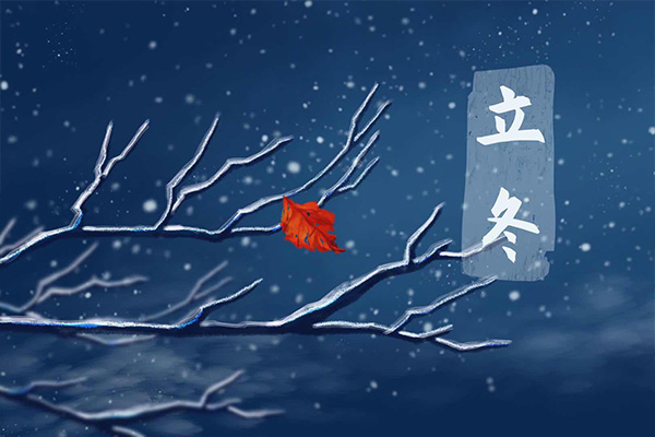 立冬;24节气;民俗;冬季 立冬;24节气;民俗;冬季