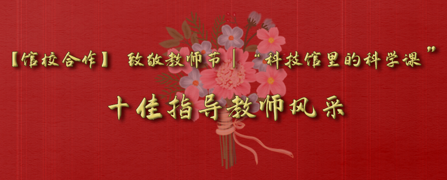 第37个教师节,科技馆里的科学课,十佳指导教师 第37个教师节,科技馆里的科学课,十佳指导教师