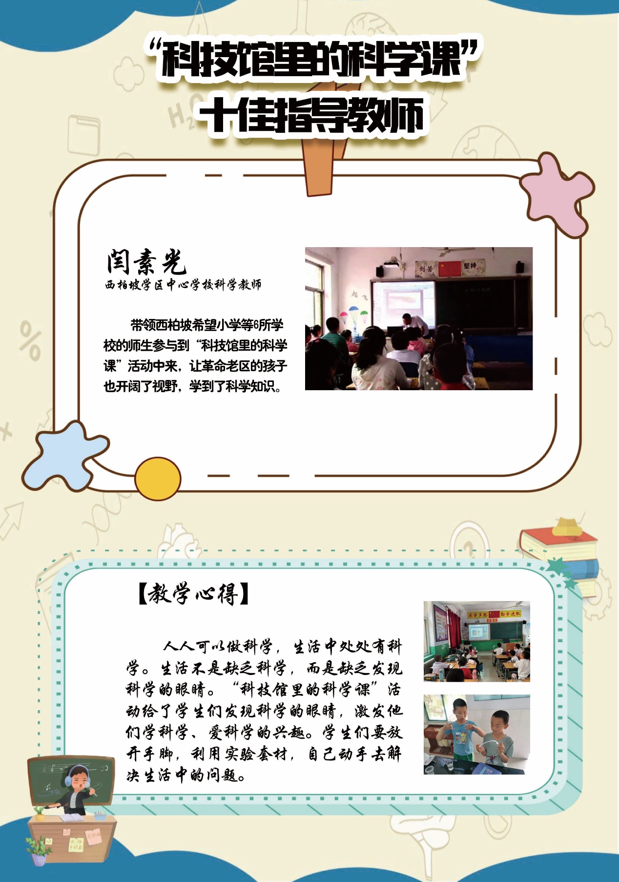 第37个教师节,科技馆里的科学课,十佳指导教师闫素光