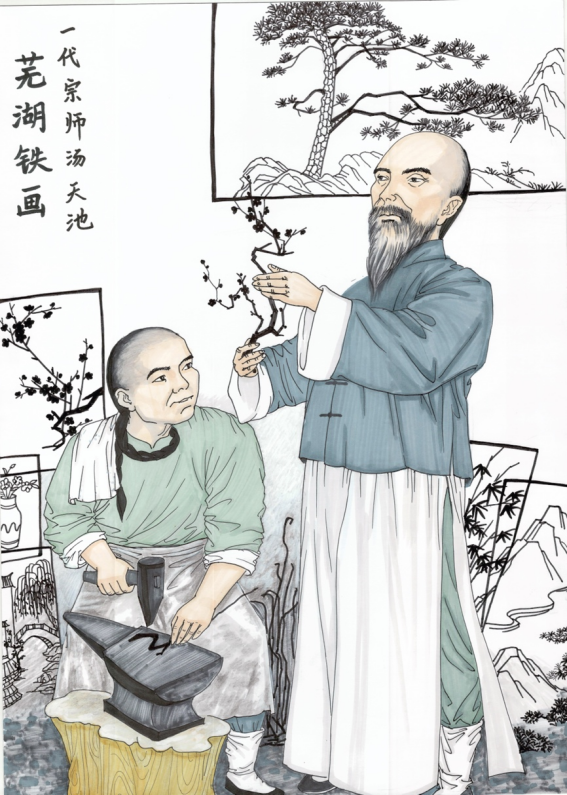 芜湖铁画一代宗师汤天池