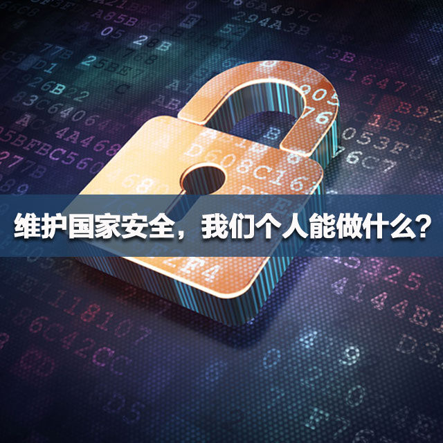 国家安全教育日:维护国家安全 我们个人能做什么