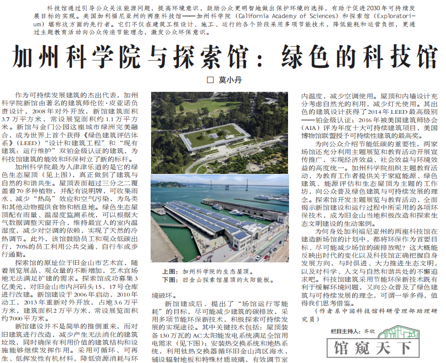 加州;科学院;探索馆