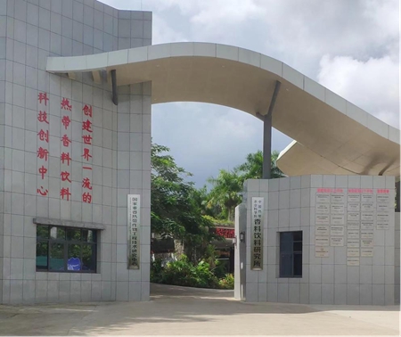 中国热带农业科学院香料饮料研究所(香饮所)