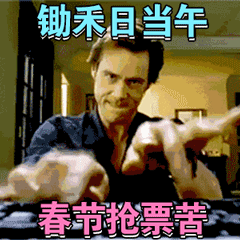 抢票软件;抢不到票