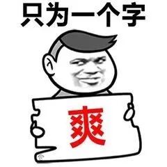辣味;上瘾;麻小