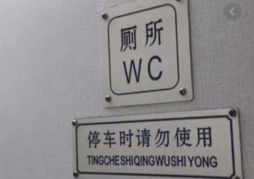 科学放大镜;火车厕所;飞机厕所