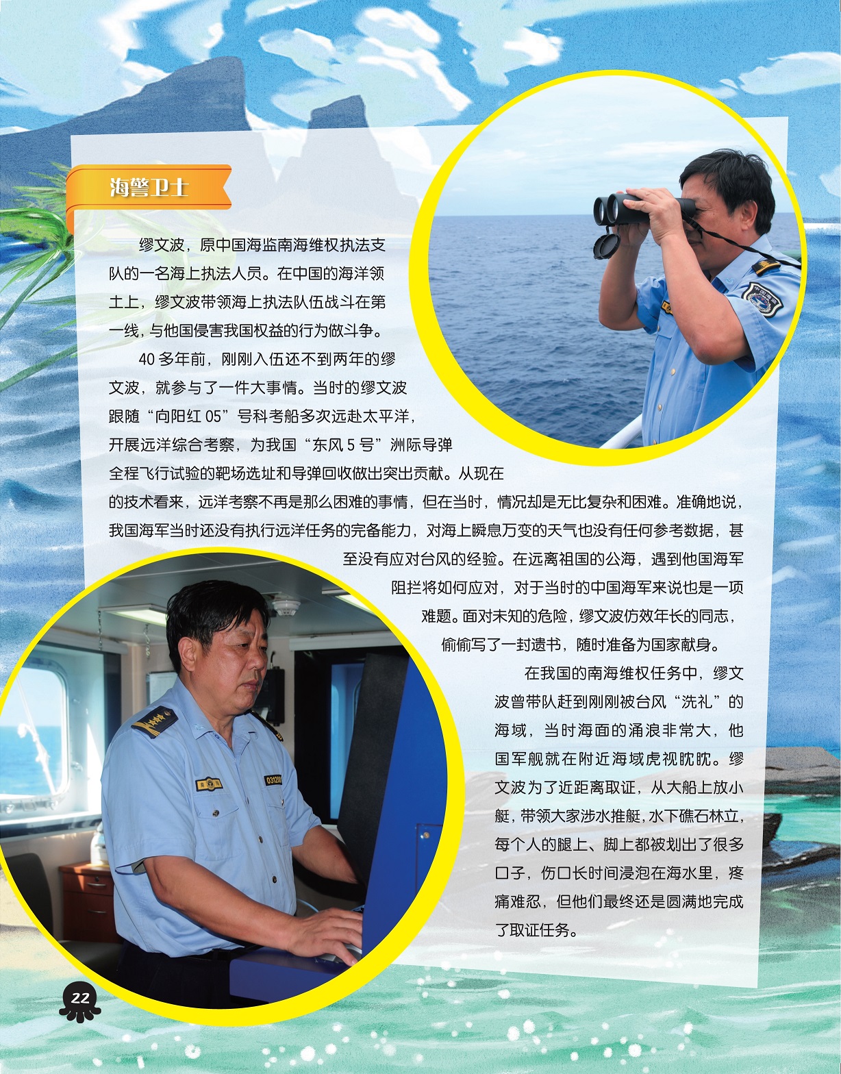 海警卫士缪文波,南海维权任务