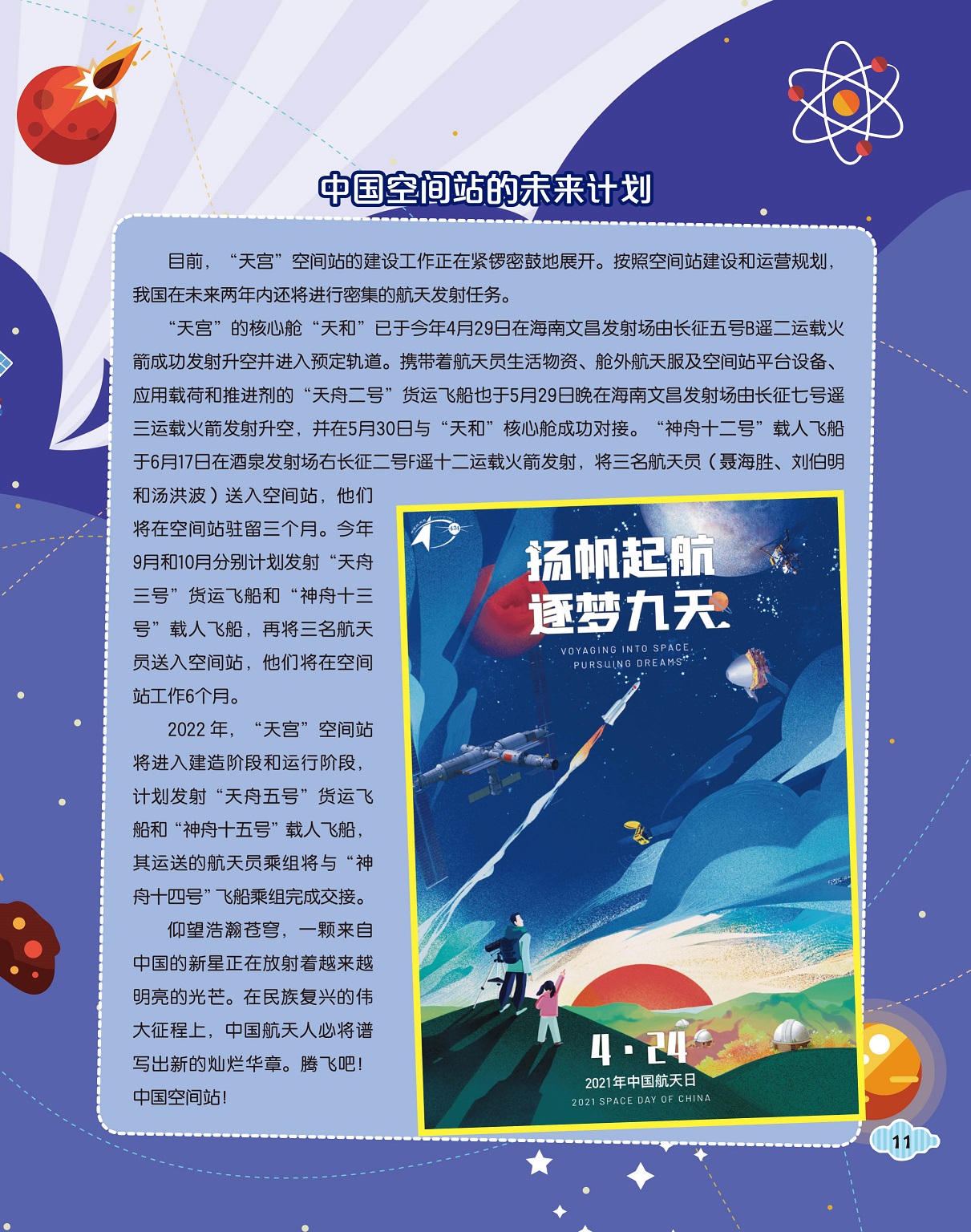 中国空间站的未来计划,中国航天的未来征程