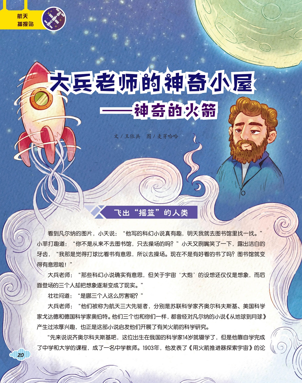 凡尔纳开展火箭研究,齐奥尔科夫斯基发表论文