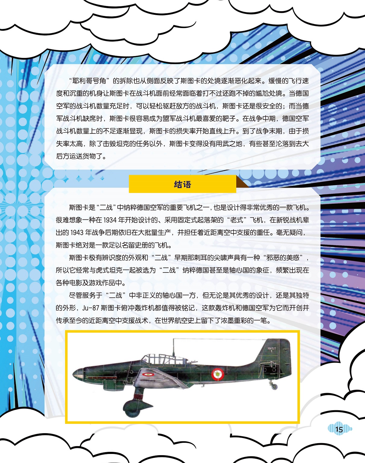斯图卡是“二战”中重要飞机,近距离空中支援战术