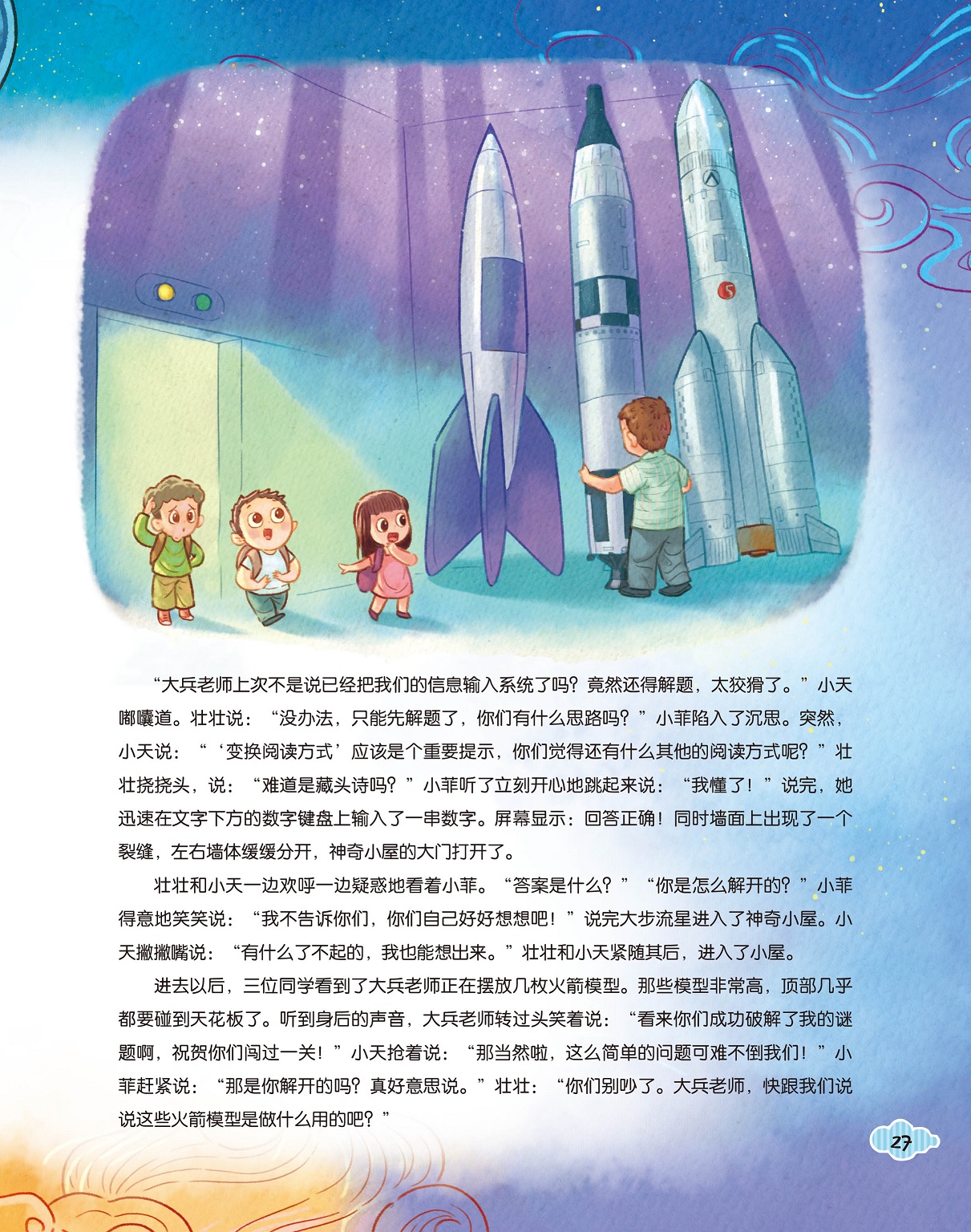 小伙伴们进入神奇小屋,火箭模型的作用