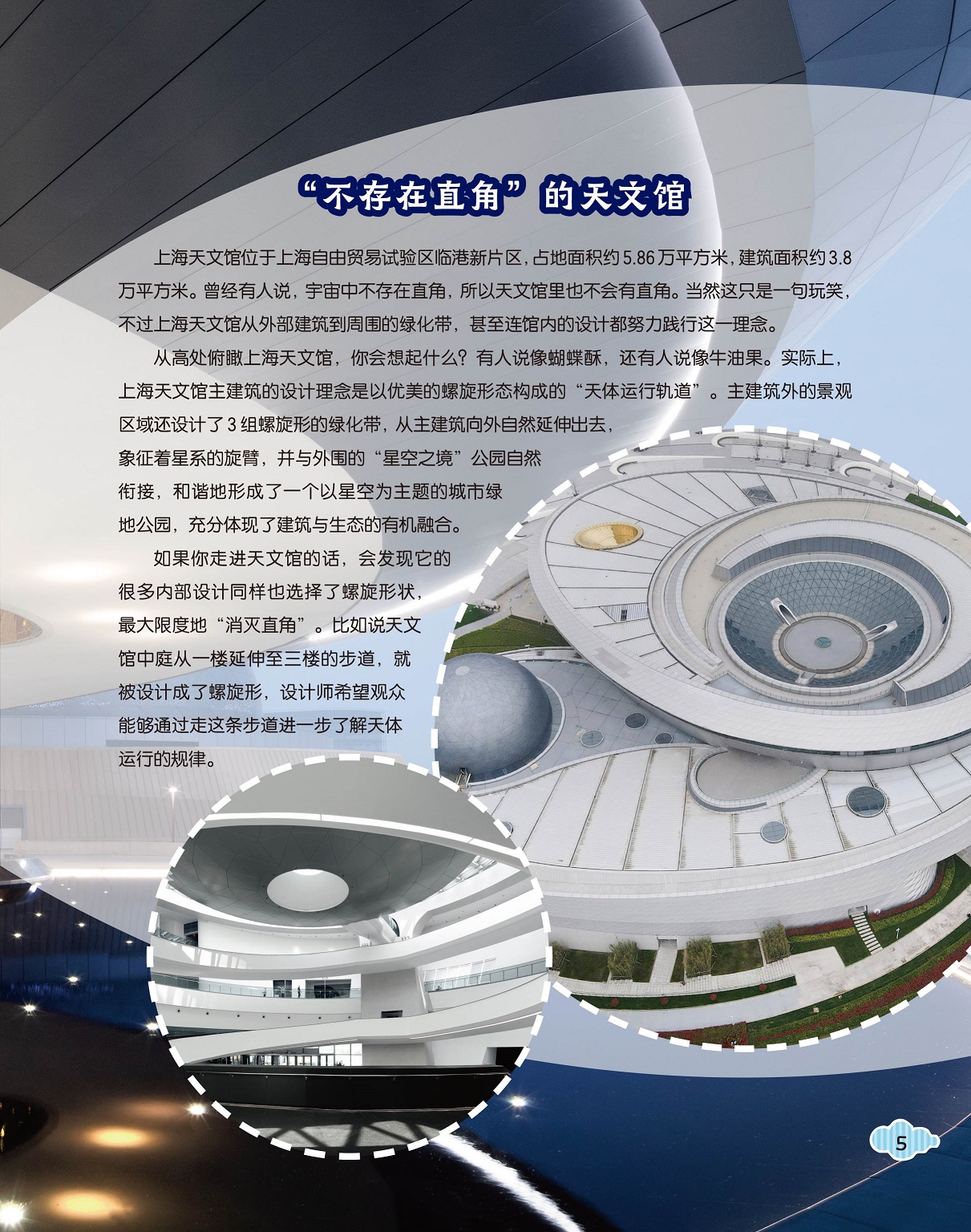 上海天文馆位于自由贸易试验区,内部设计螺旋形状