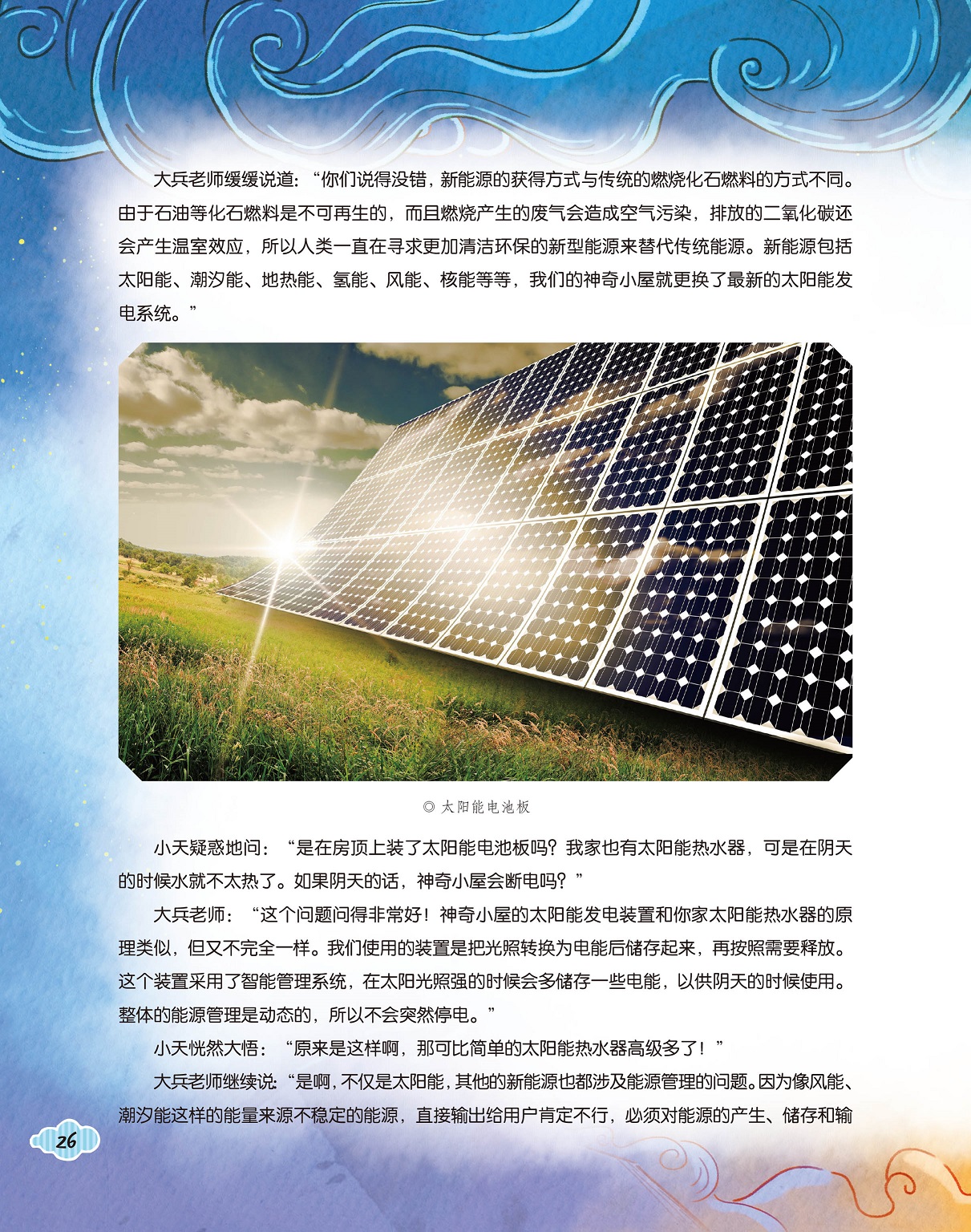 太阳能发电系统,能源管理问题