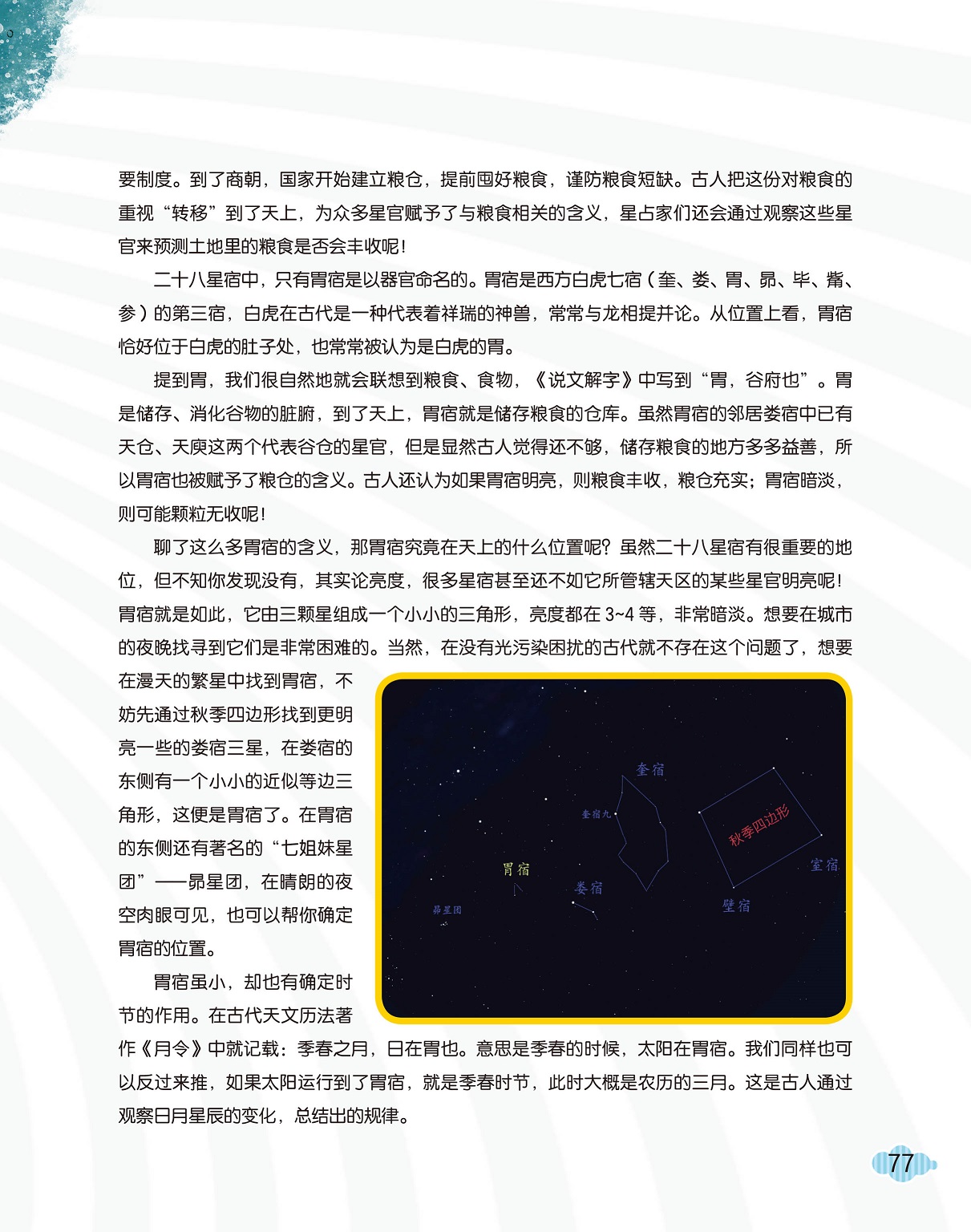 为星官赋予粮食相关的含义,胃宿是以器官命名的