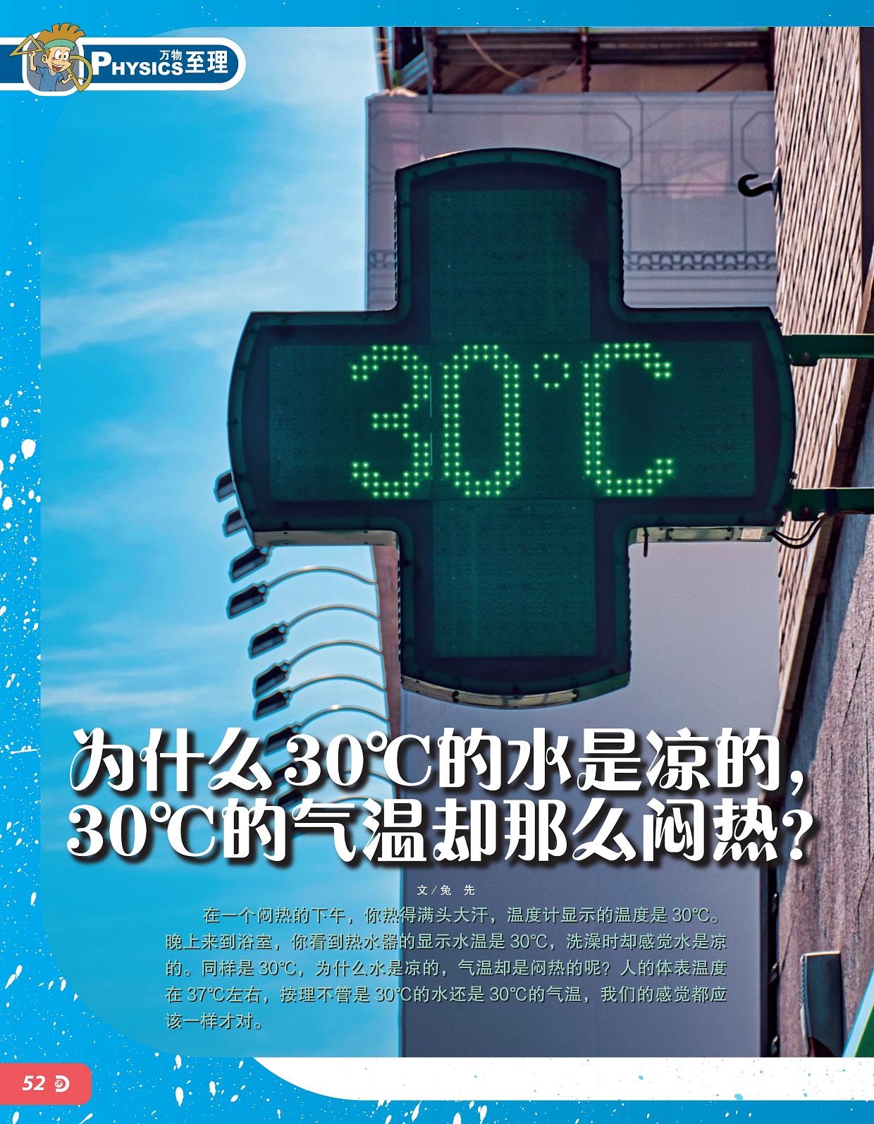30℃水是凉的气温却是闷热的,人的体表温度在37℃左右