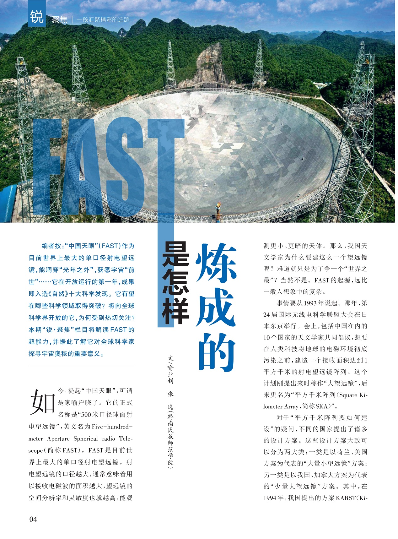 Fast是怎样炼成的 中国数字科技馆 Fast是怎样炼成的 中国数字科技馆