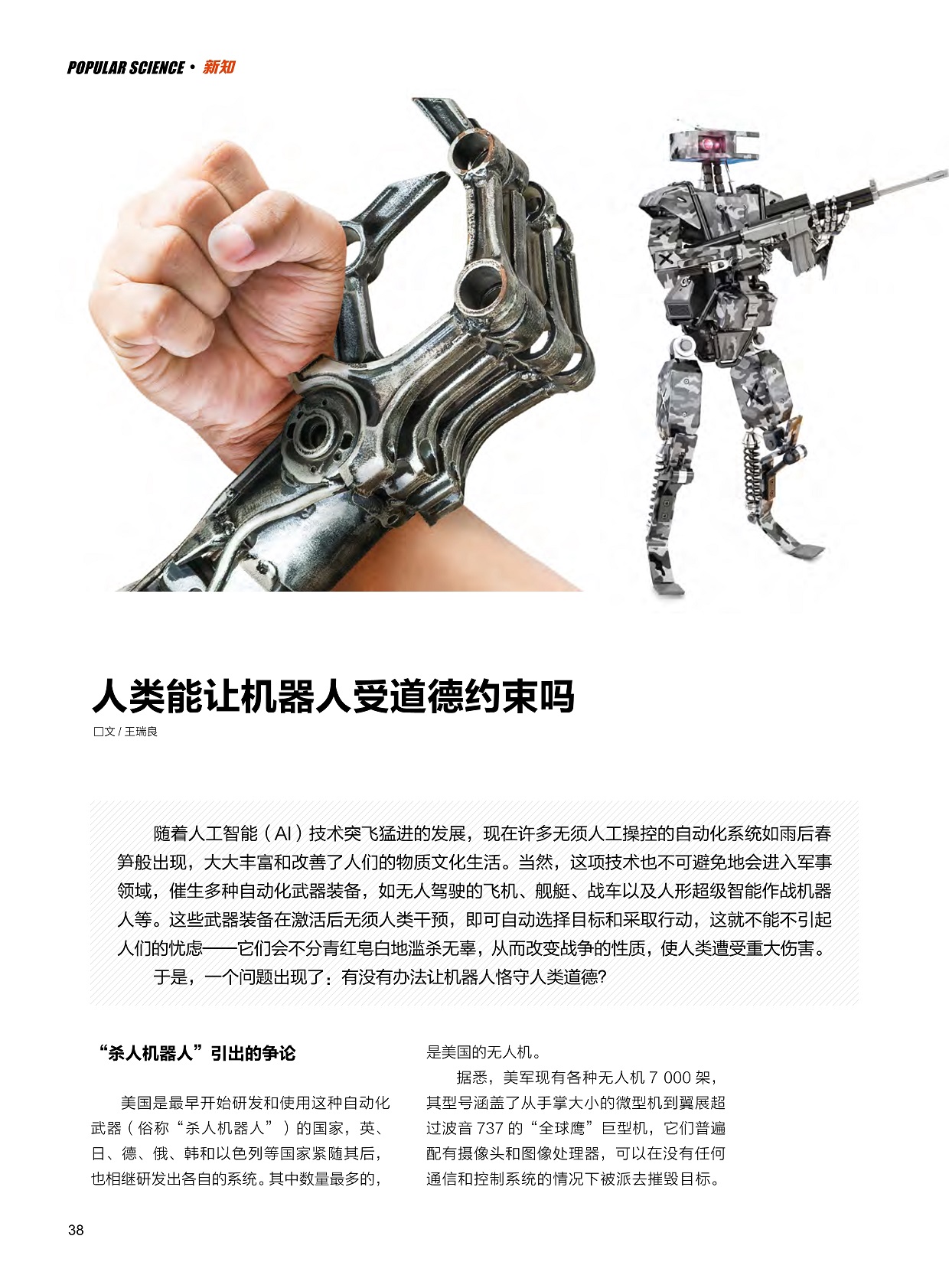 人工智能（AI）技术突飞猛进的发展,“杀人机器人”引出的争论