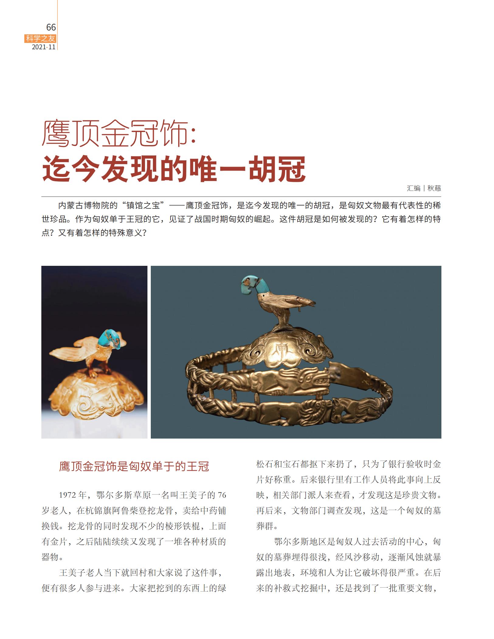 胡冠,鹰顶金冠饰,　内蒙古博物院