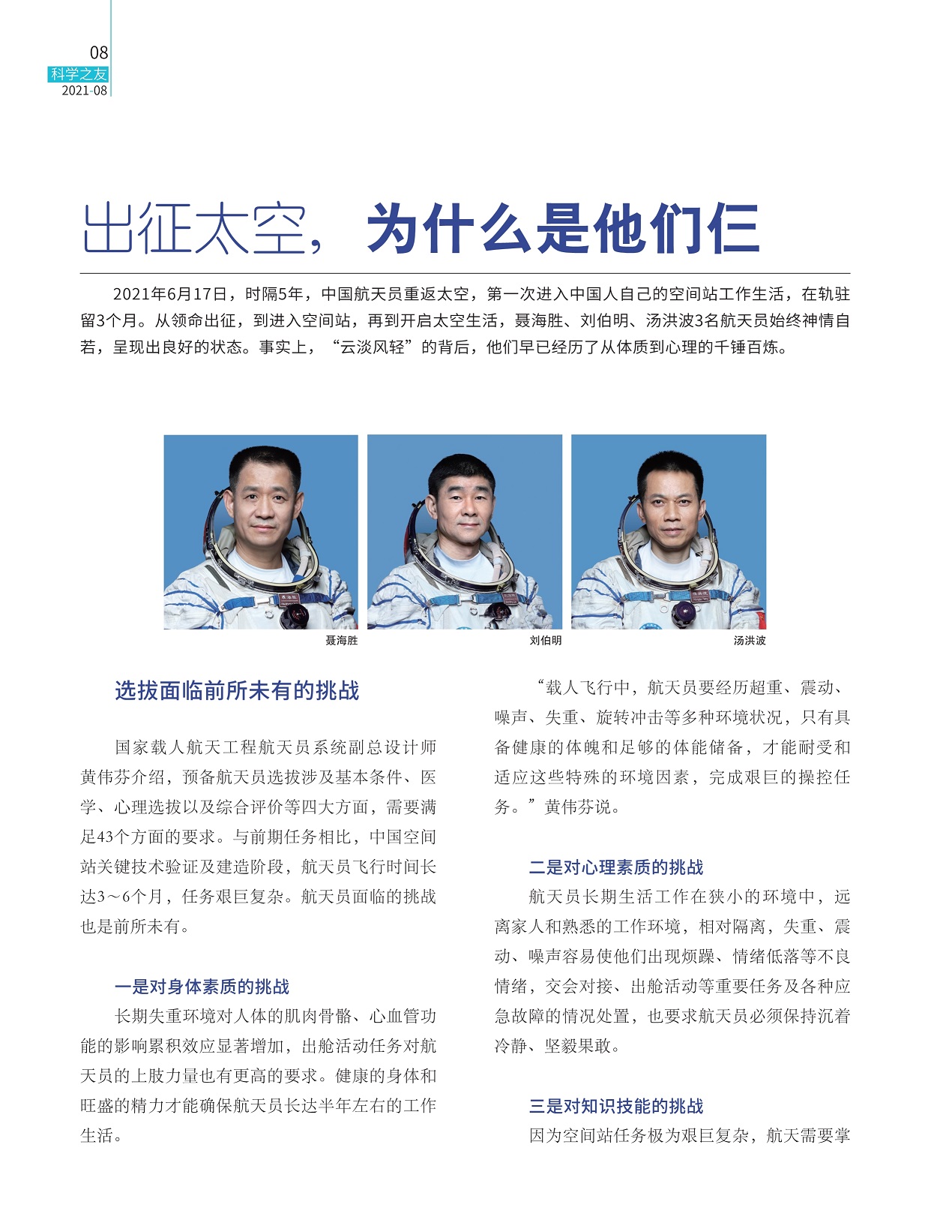 中国航天员重返太空,选拔面临前所未有的挑战