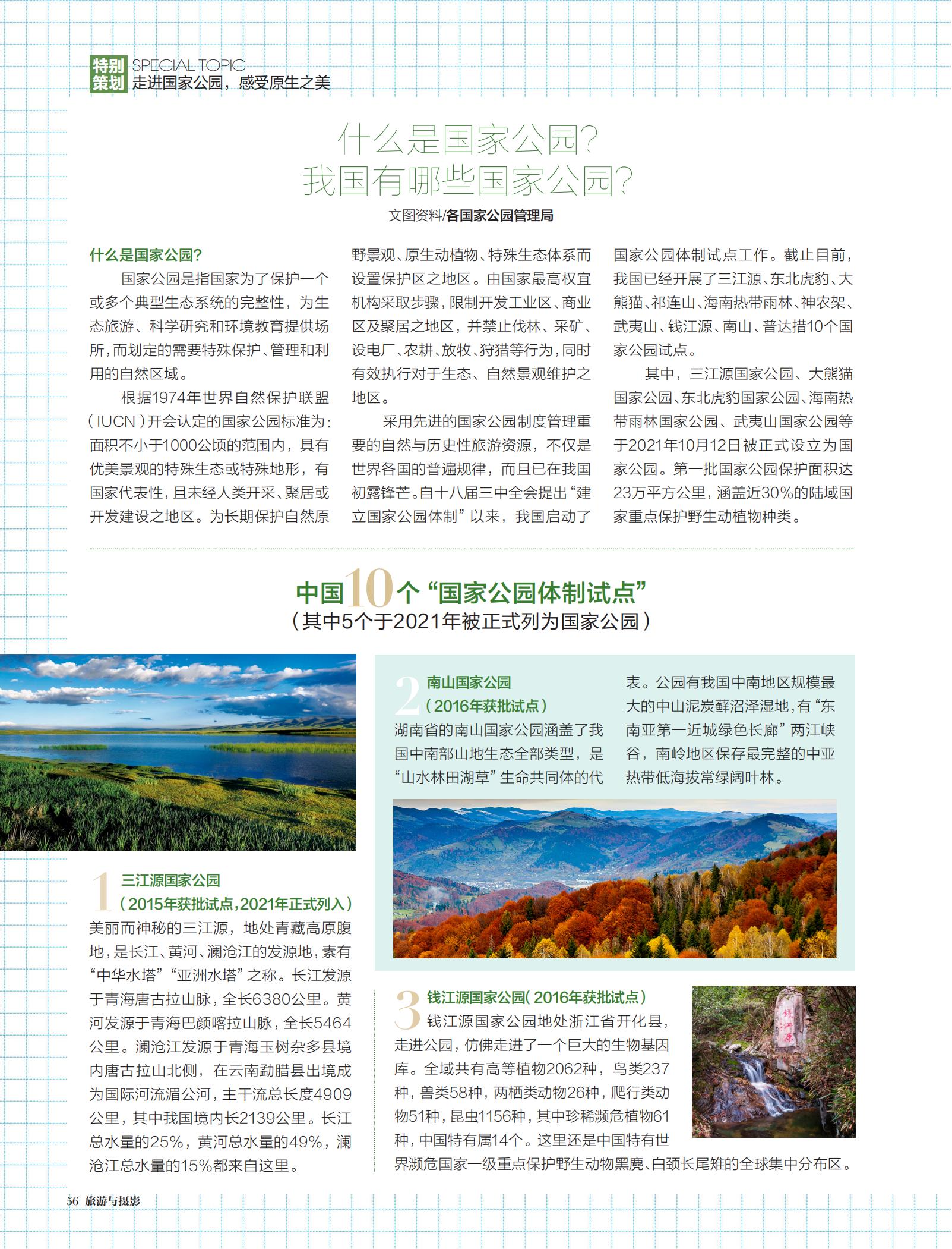 国家公园,典型生态系统 国家公园,典型生态系统