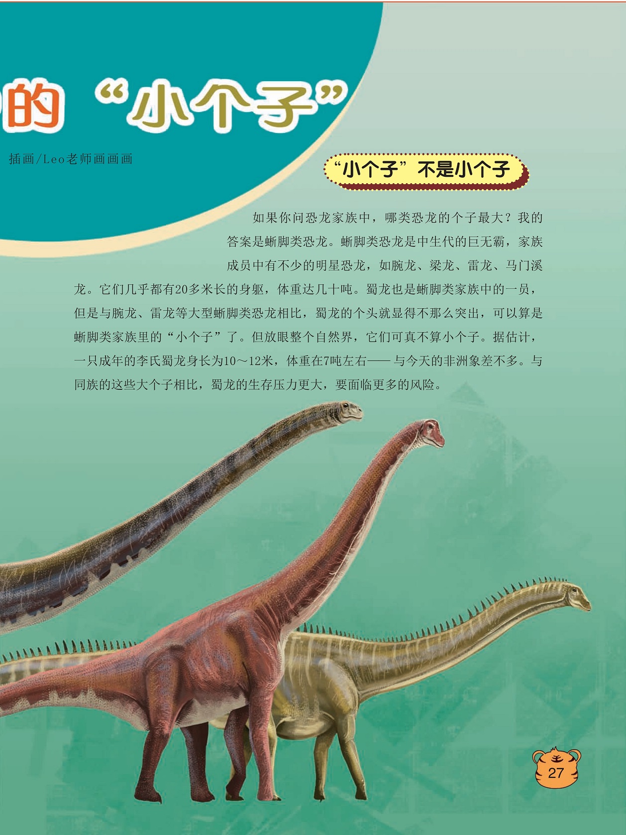 蜥脚类恐龙是中生代的巨无霸,一只成年的李氏蜀龙身长为10～12米