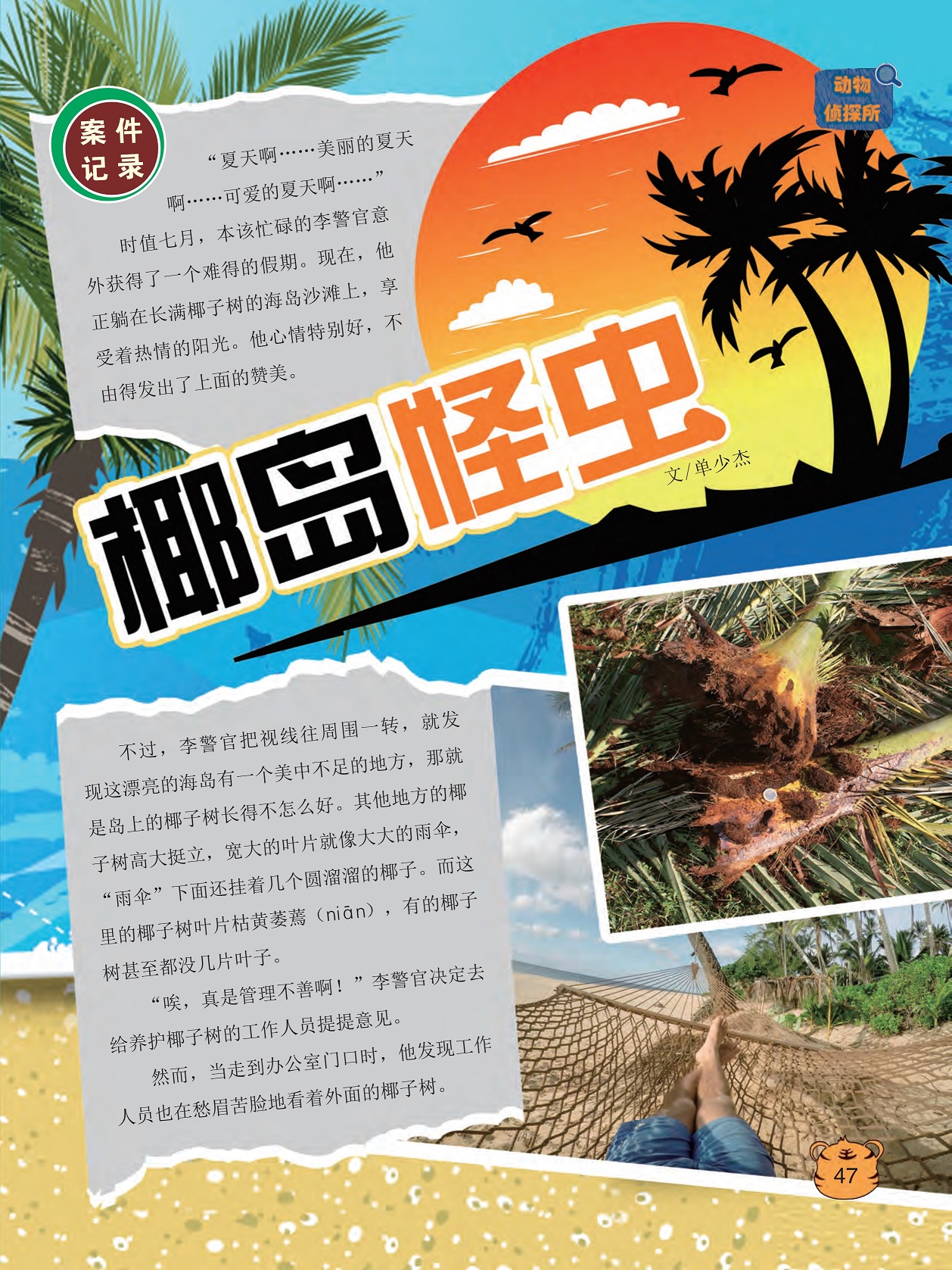 李警官获得了一个难得的假期,岛上的椰子树长得不怎么好