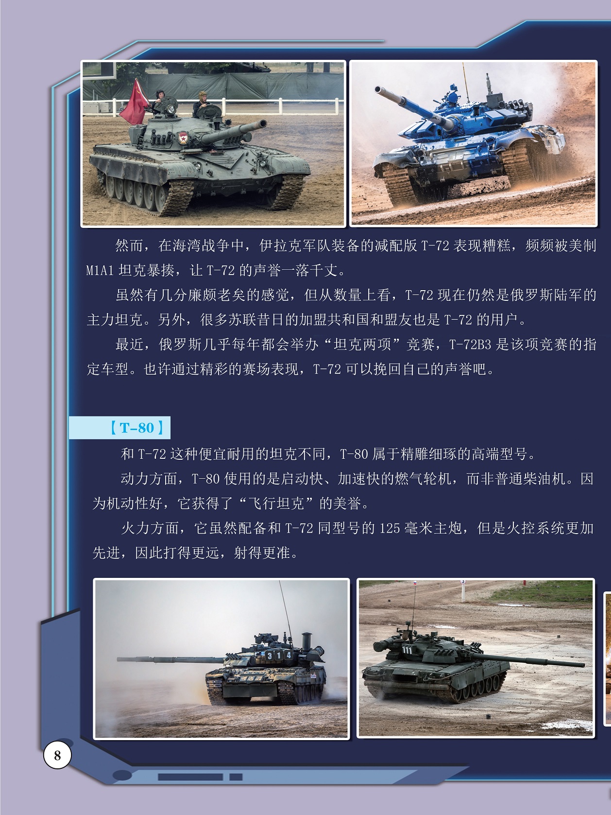 伊拉克军队装备的减配版T-72表现糟糕,T-80获得了“飞行坦克”的美誉