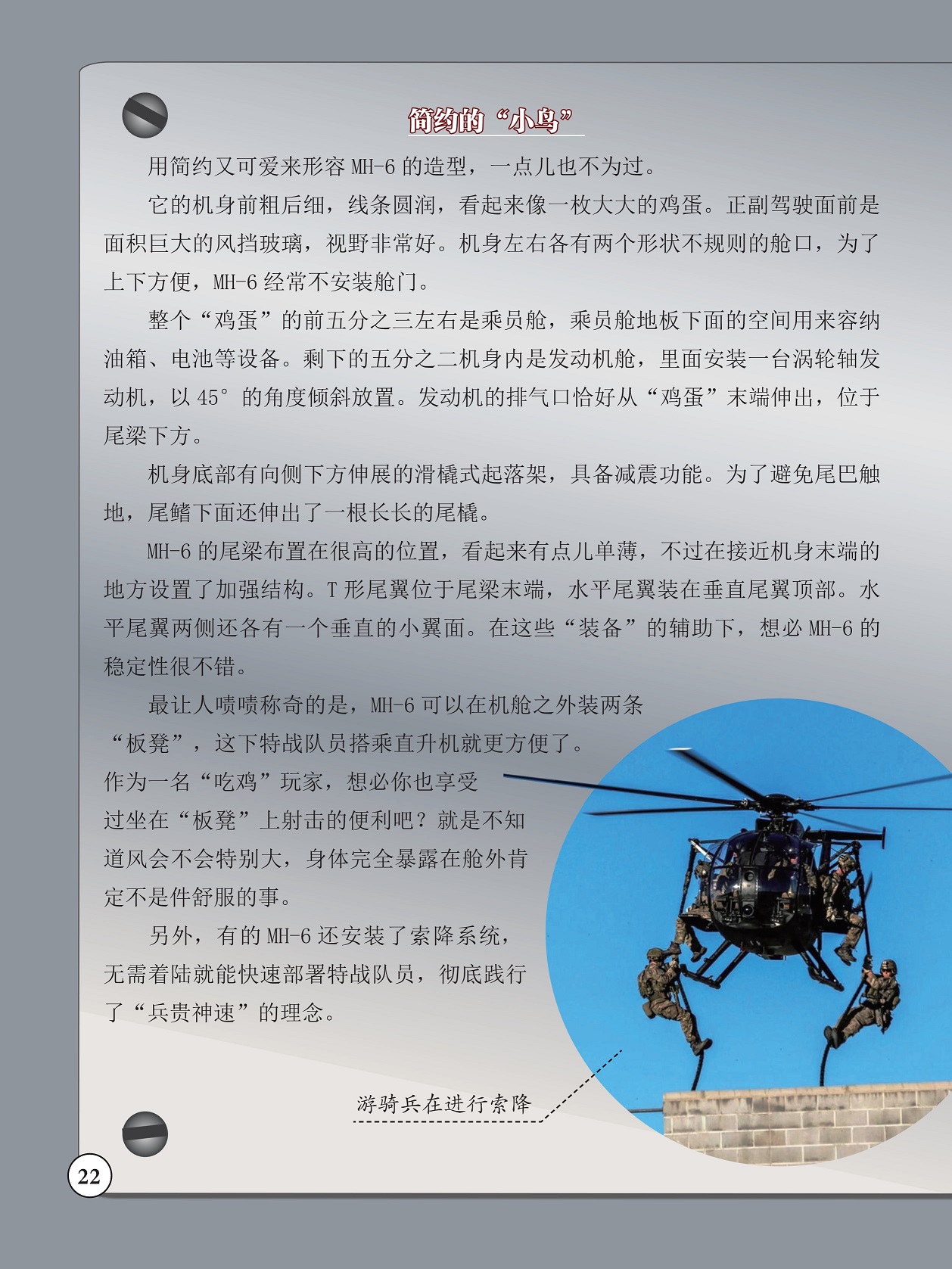 用简约又可爱来形容MH-6的造型,快速部署特战队员