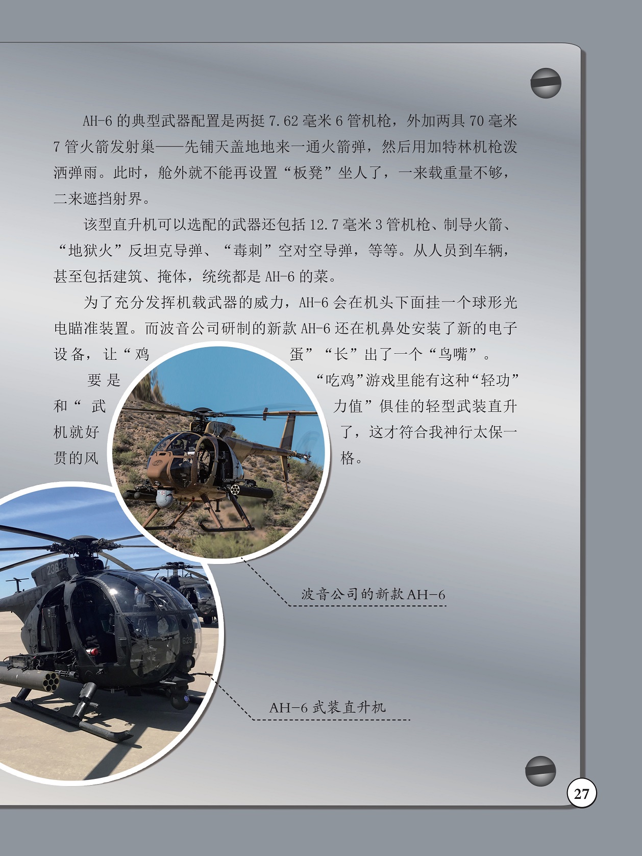 AH-6的典型武器配置,充分发挥机载武器的威力