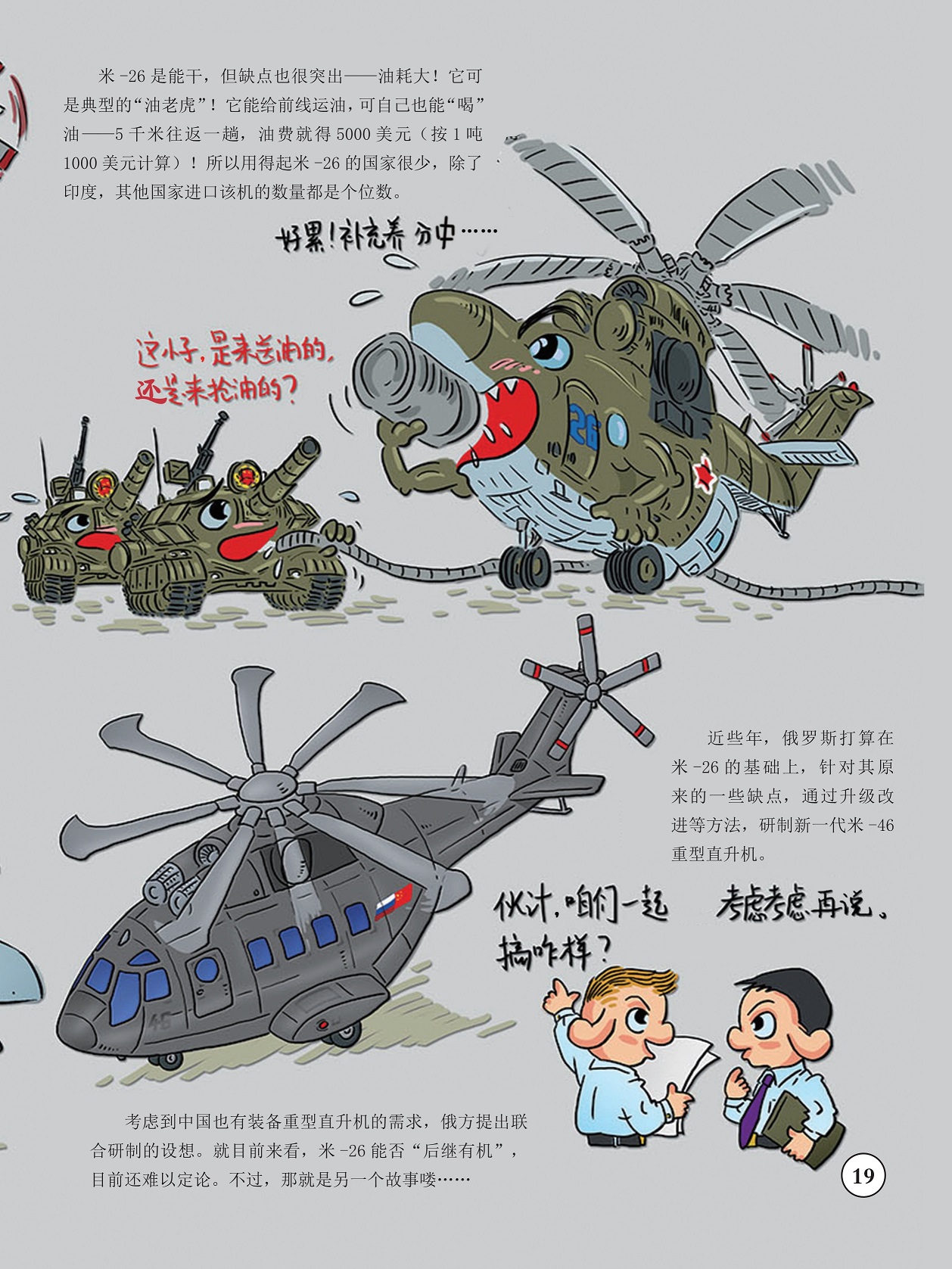 进口该机的数量较少,研制新一代米-46重型直升机