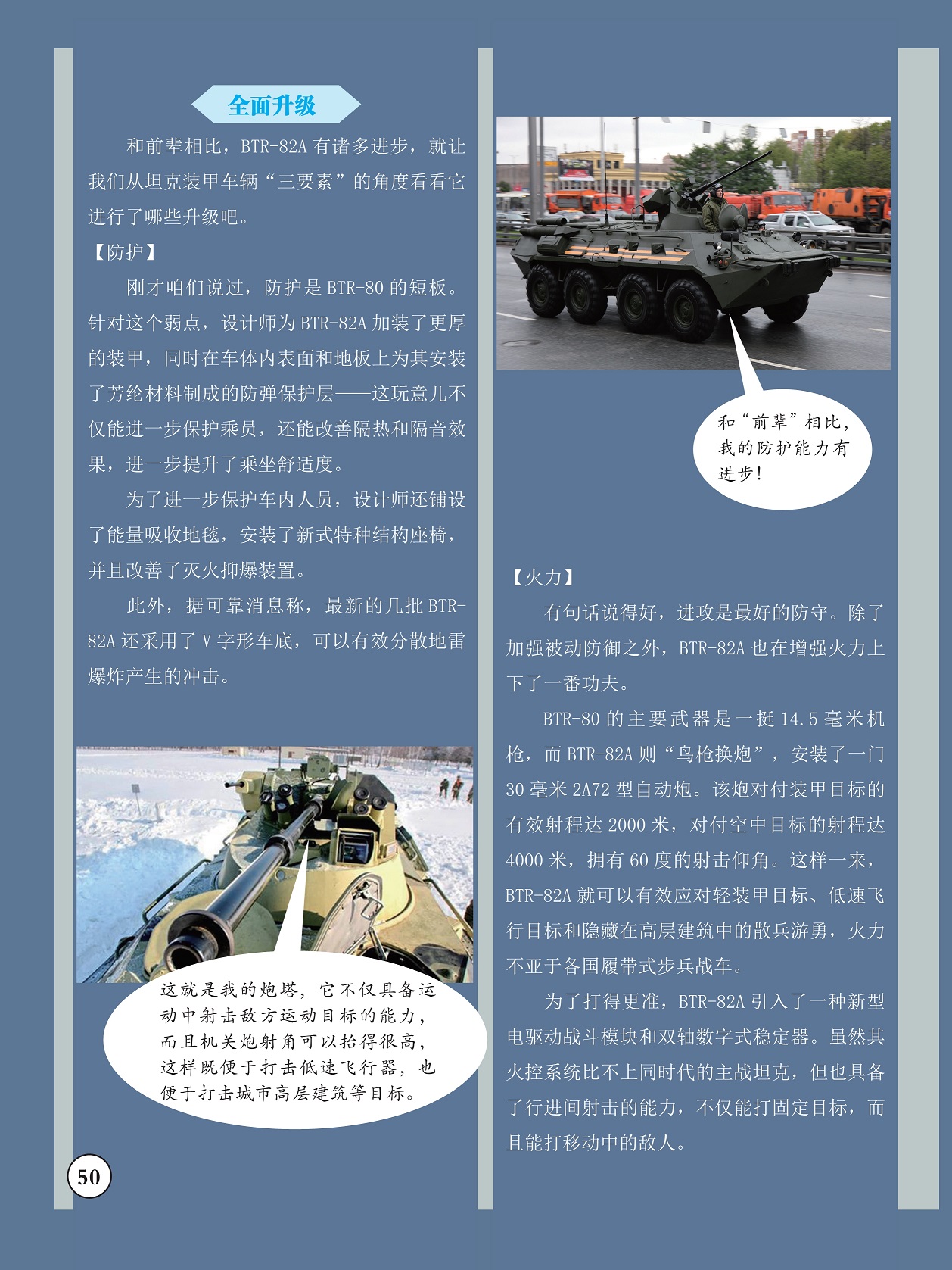 设计师为BTR-82A加装了更厚的装甲,BTR-82A火控系统比不上同时代的主战坦克