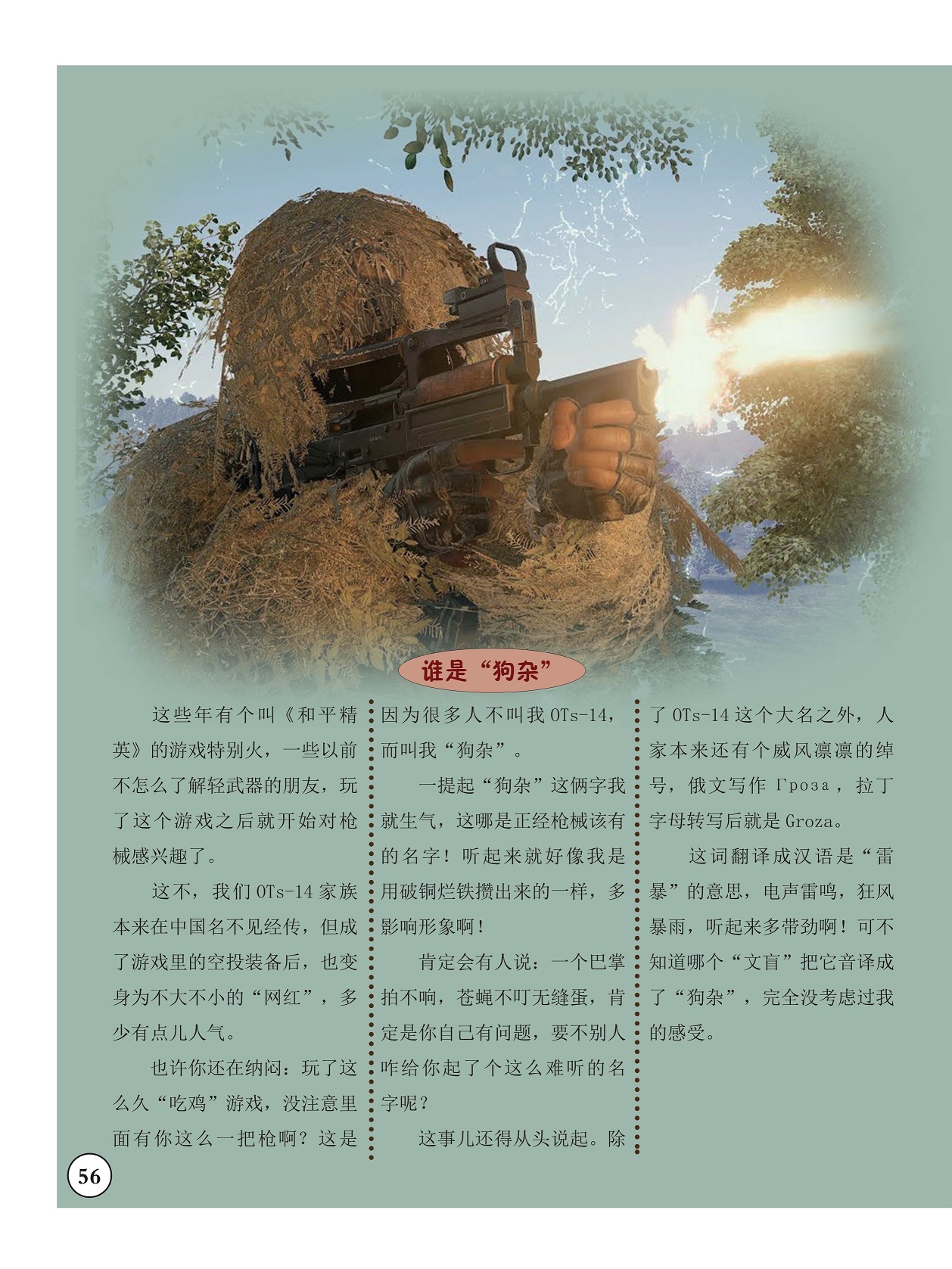 《和平精英》的游戏特别火, Groza翻译成汉语是“雷暴”