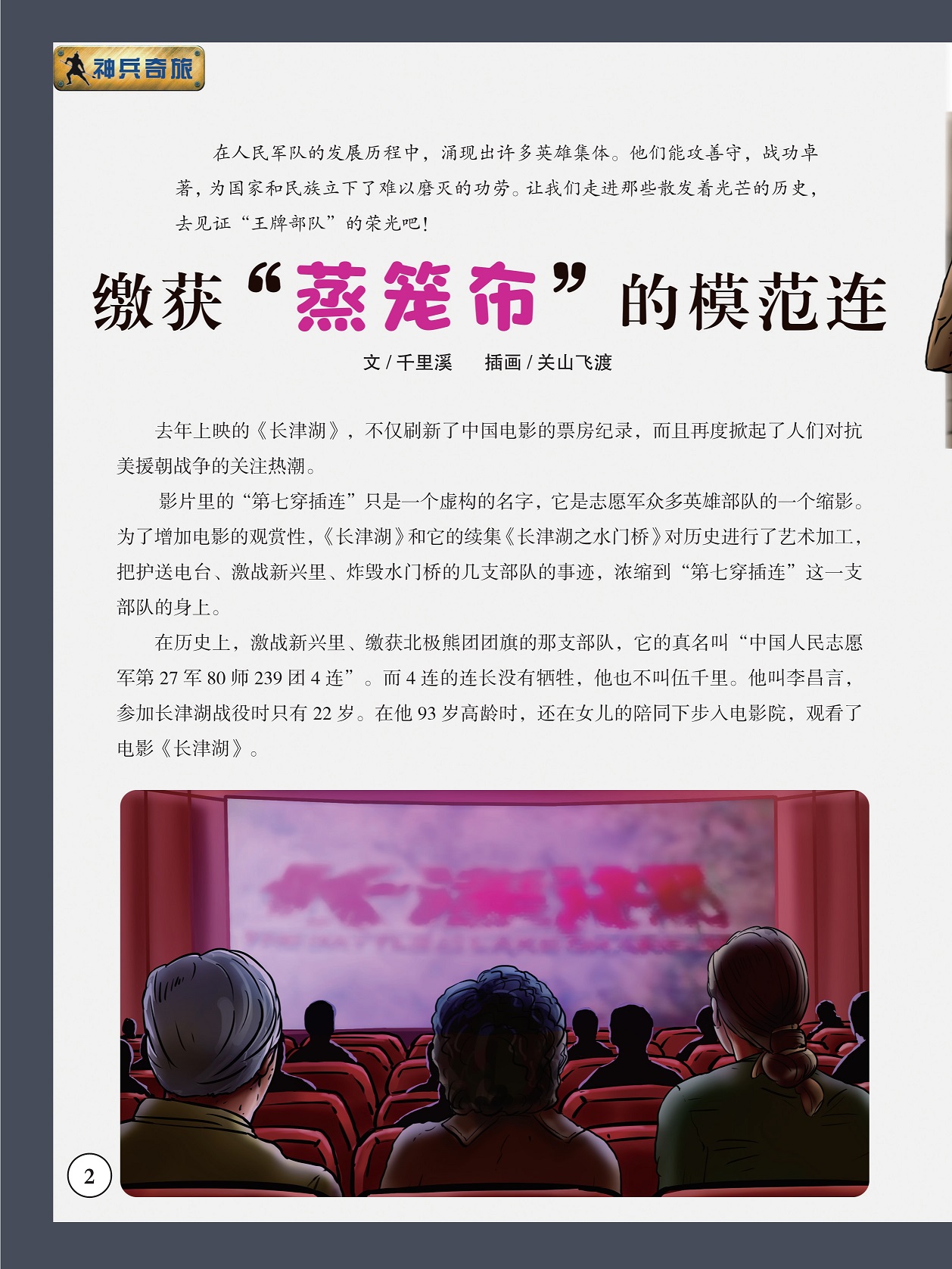 志愿军众多英雄部队的缩影,《长津湖》刷新了中国电影的票房纪录