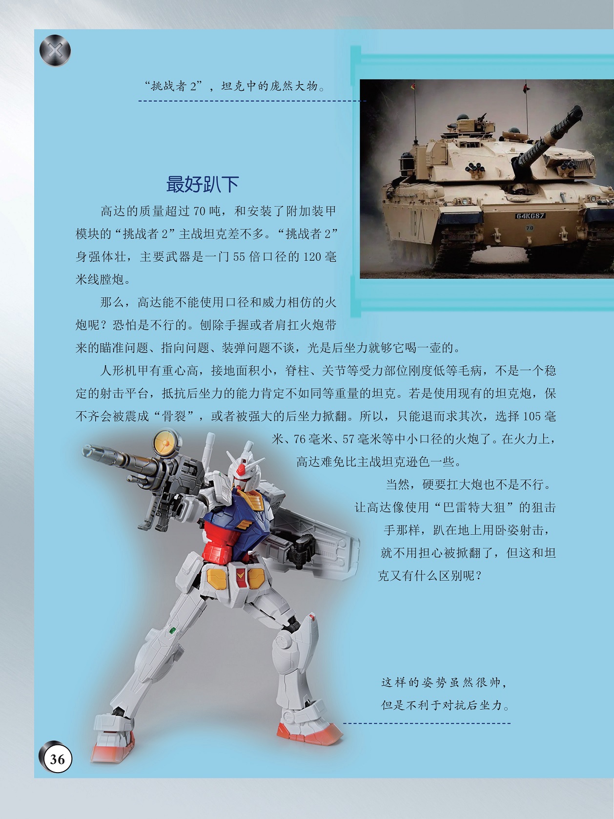 人形机甲有重心高接地面积小,高达难免比主战坦克逊色一些