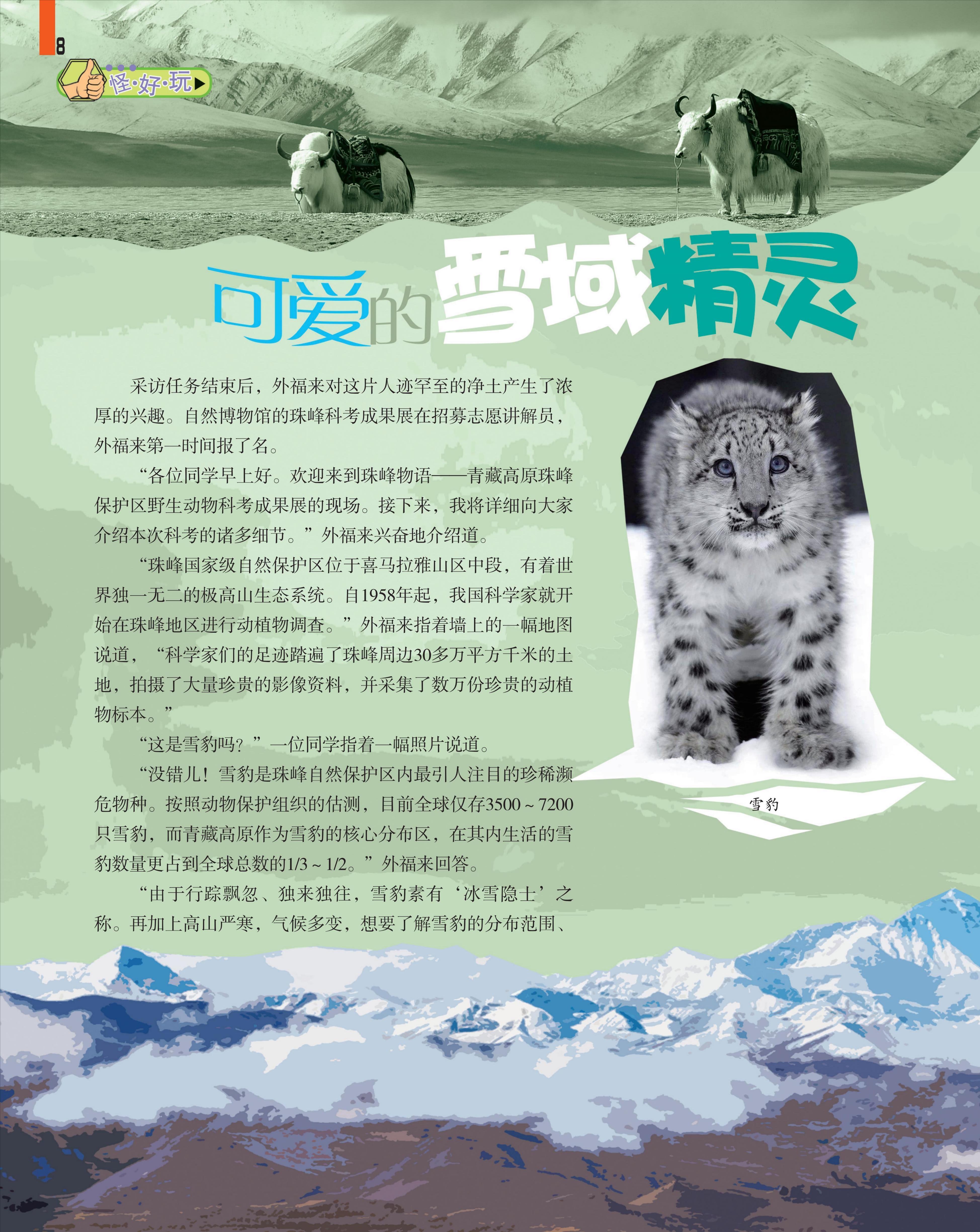 雪域,精灵,任务,雪豹,行踪