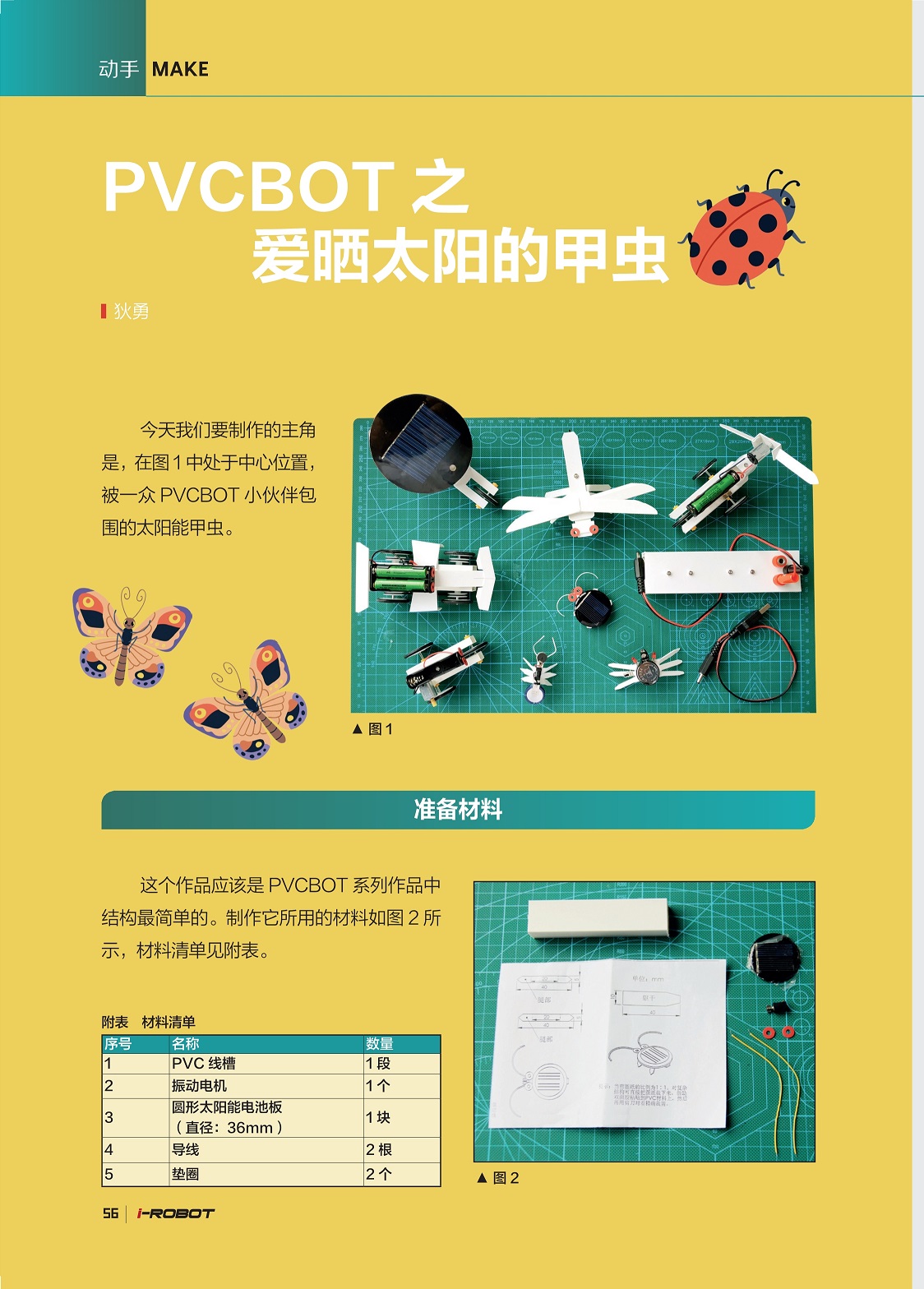 制作太阳能甲虫,PVCBOT系列作品中结构最简单的