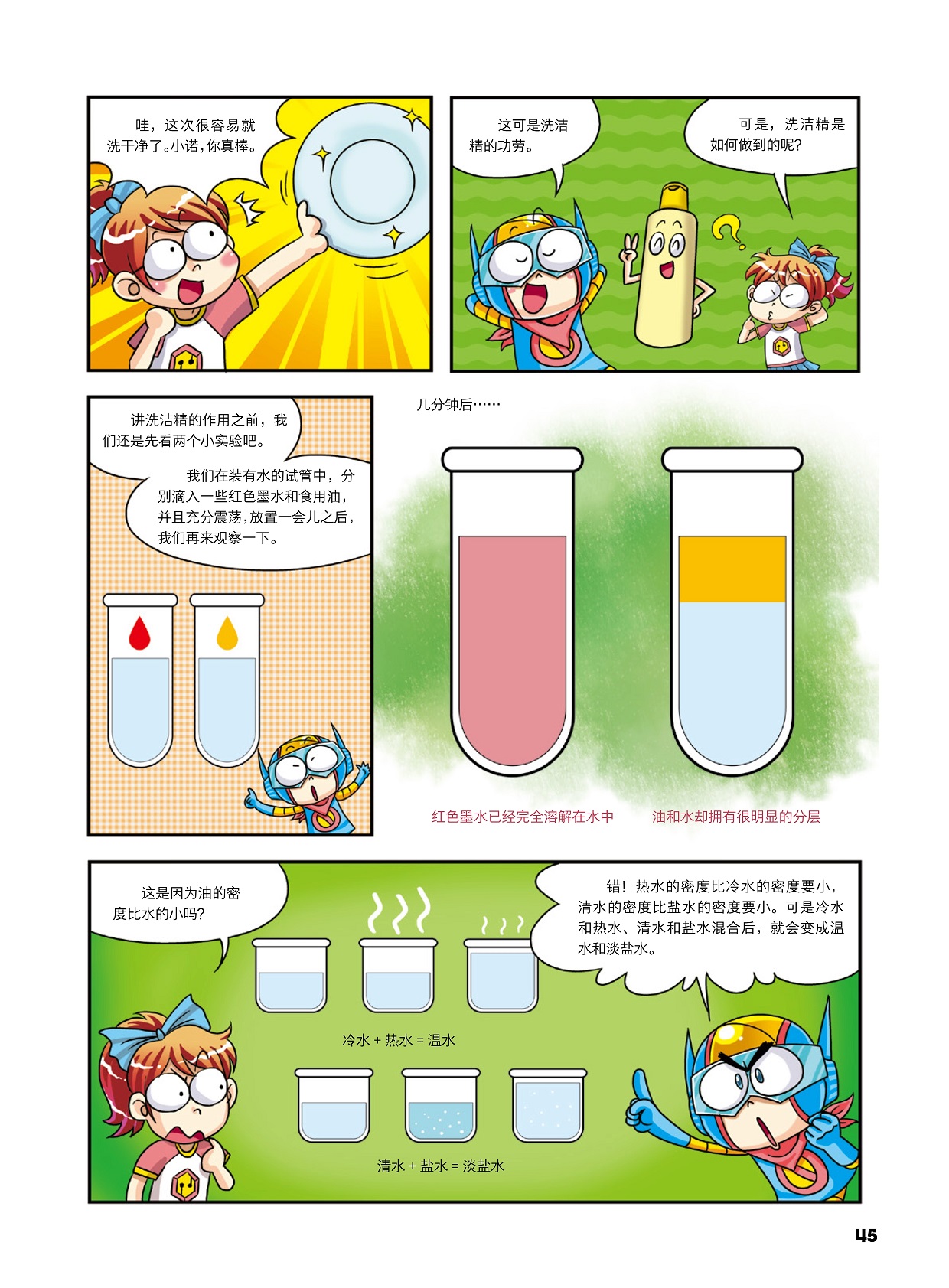 热水的密度比冷水的密度要小,清水的密度比盐水的密度要小