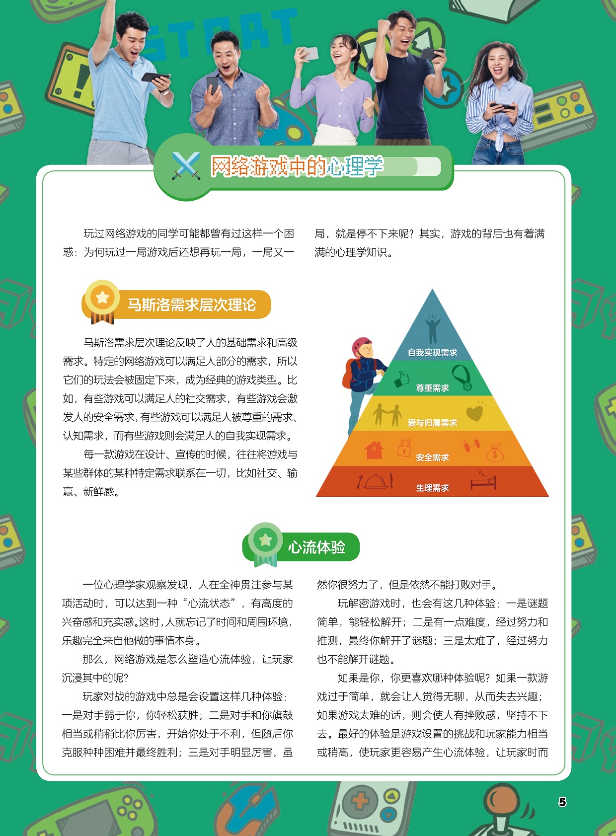 网络游戏中的心理学,马斯洛需求层次理论