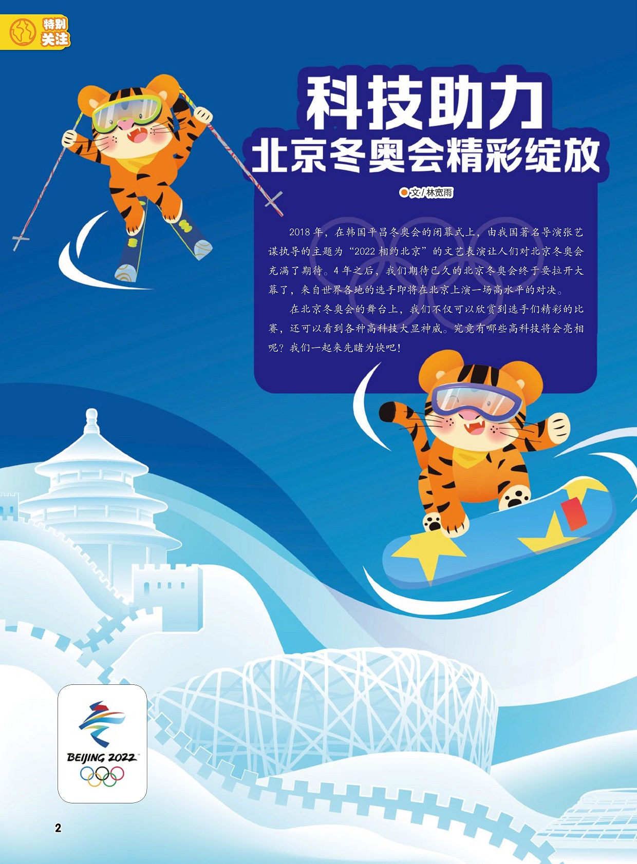 来自世界各地的选手即将在北京上演一场高水平的对决,高科技亮相北京冬奥会