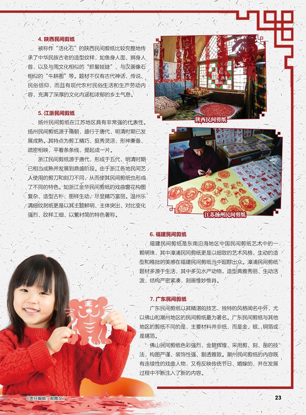 扬州民间剪纸在江苏地区具有非常强的代表性,漳浦民间剪纸题材多源于生活