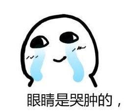 小哭包和肿眼泡
