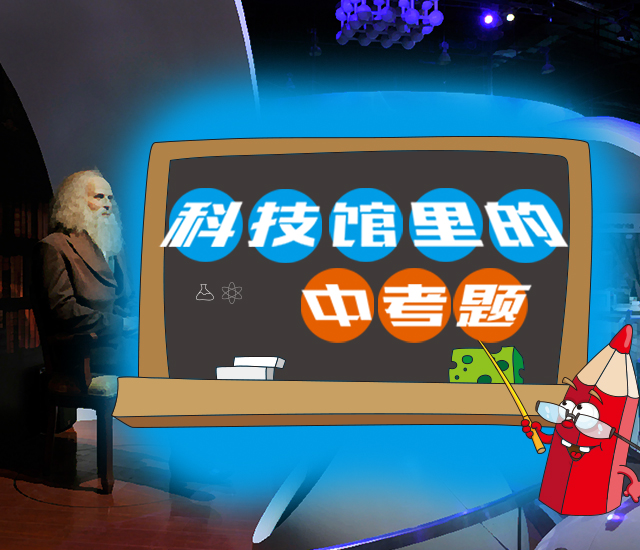 科技馆里的中考题Banner-移动端.jpg