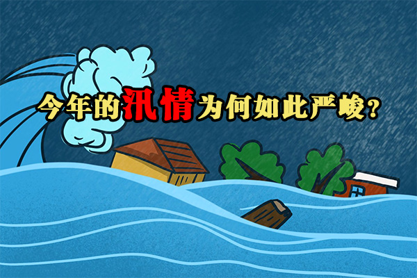 汛情;严峻;专家;权威解析 汛情;严峻;专家;权威解析