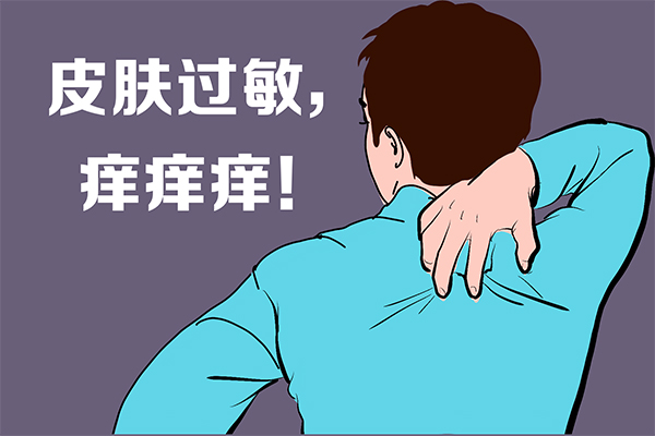 过敏;过敏体质;过敏性疾病