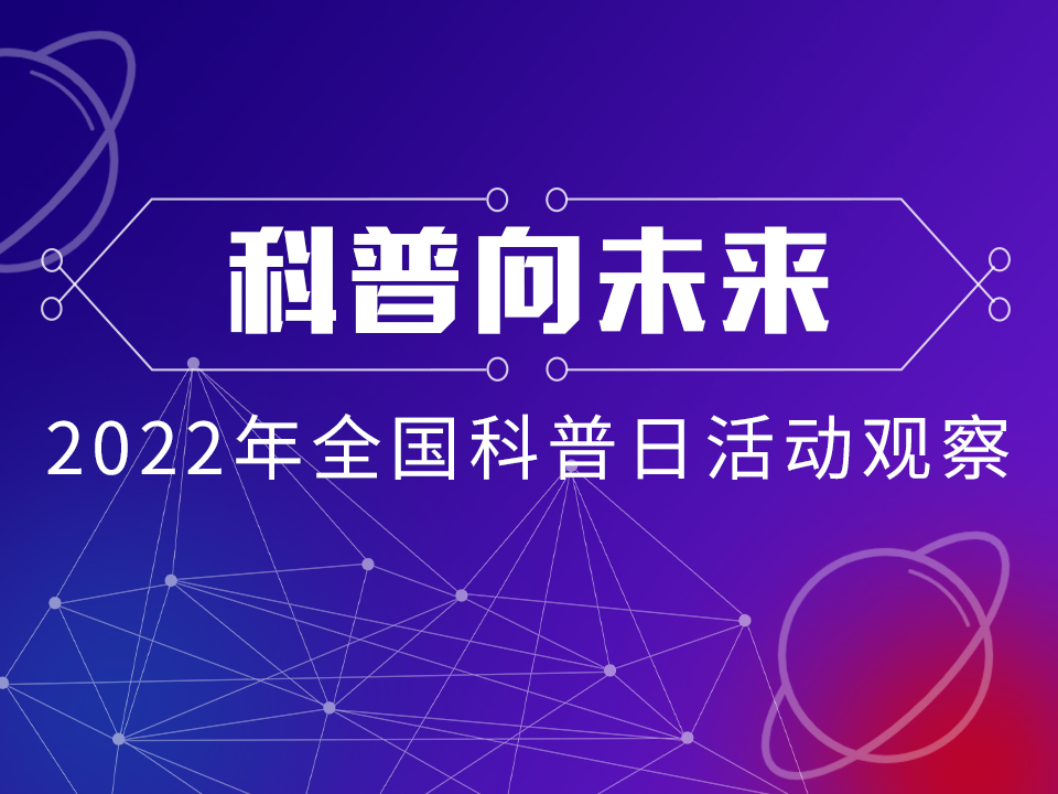 科普向未来——2022年全国科普日活动观察