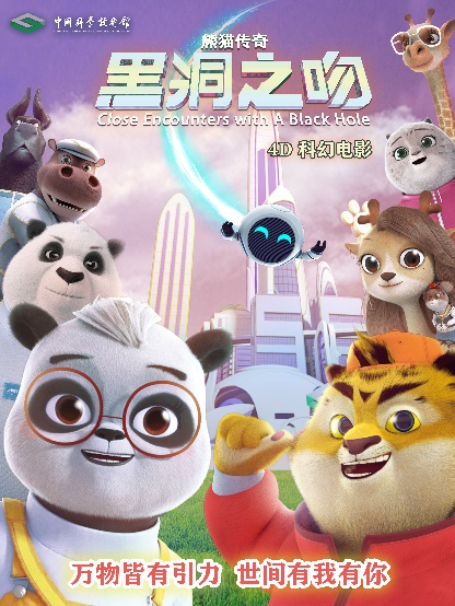 《熊猫传奇——黑洞之吻》