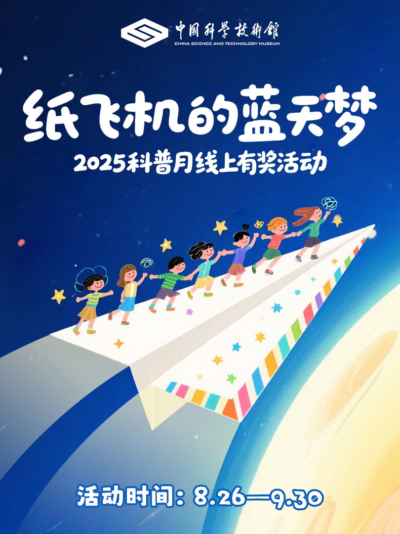 【纸飞机的蓝天梦】中国科技馆2025科普月挑战活动启动啦！