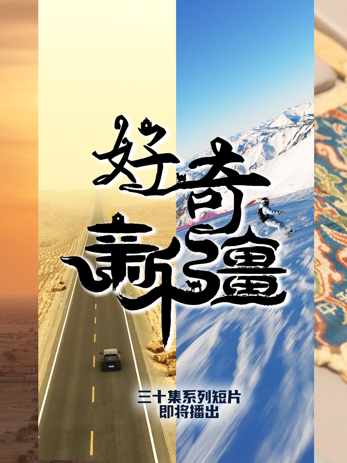 《好奇新疆》系列微纪录片